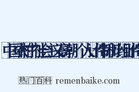 中国农村的社会主义高潮·个人计件制和小组计件制是什么意思的图片